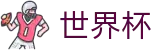 2026世界杯_世界杯决赛比分预测买球稳赢